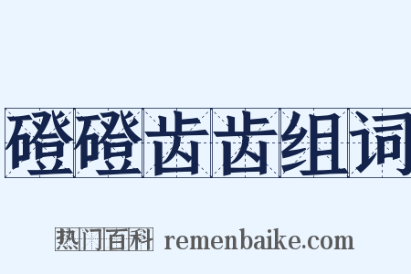 磴磴齿齿组词是什么意思的图片
